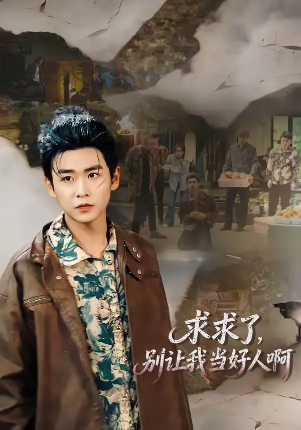 《求求了，别让我当好人啊（81集）孔德瑞＆张瀚文（女）》短剧全集免费在线观看-CD网盘社