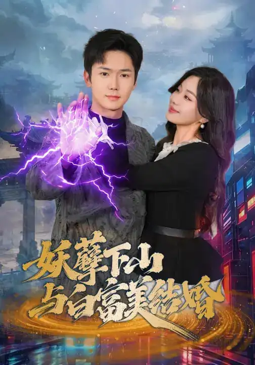 《妖孽下山与白富美结婚（83集）许顺利&杨雪玉》短剧全集免费在线观看