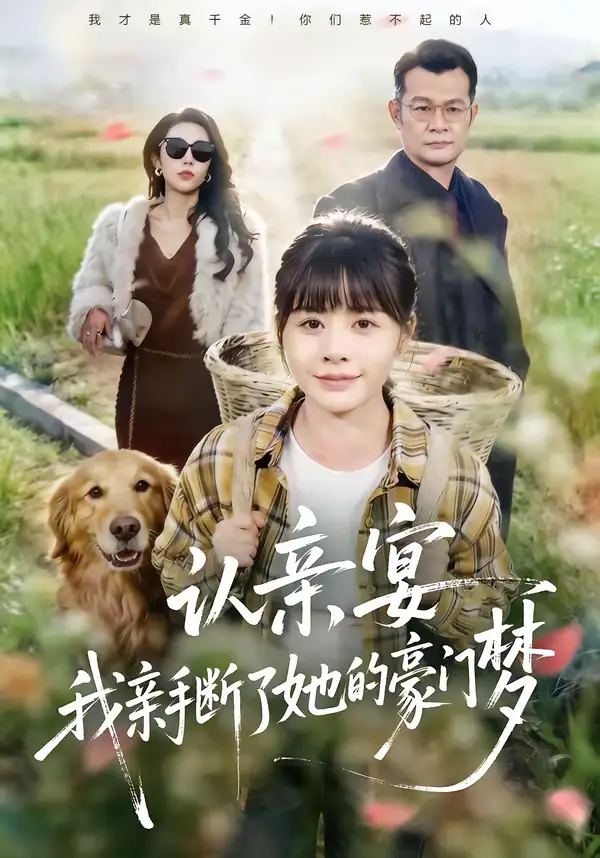 《认亲宴，我亲手断了她的豪门梦（49集）张杰＆卢巧》短剧全集免费在线观看-CD网盘社