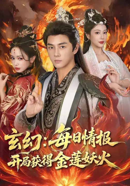 玄幻：每日情报开局获得金莲妖火（80集）李进源&蔡凯蒂全集免费在线观看 - 第一搜