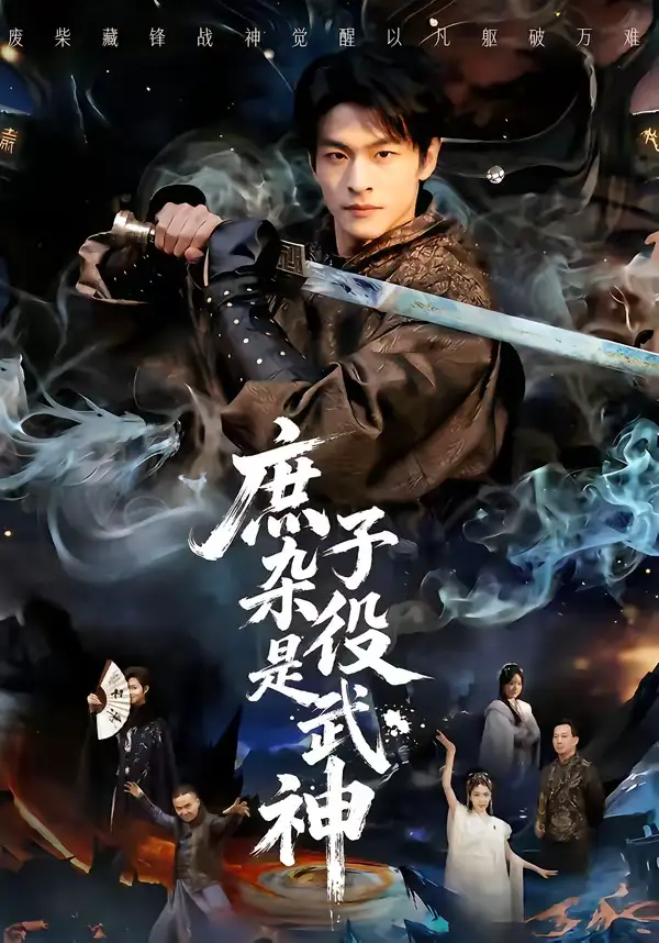 《庶子杂役是武神(60集)闫睿颖&范瑞恒》短剧全集免费在线观看-CD网盘社