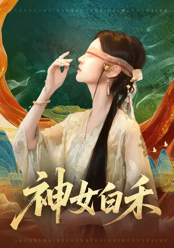 《神女白禾（83集）肖子铭＆董雨萱》短剧全集免费在线观看-CD网盘社
