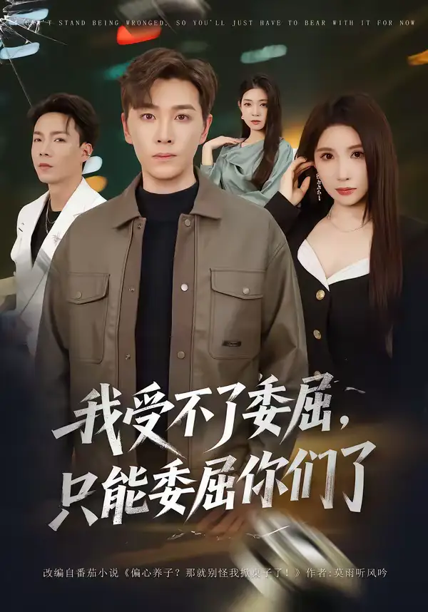 《我受不了委屈,只能委屈你们了(54集)胡程耀&金瞳》短剧全集免费在线观看