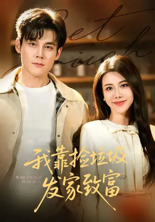 《我靠捡垃圾发家致富（73集）刘凯&陈汶汐》短剧全集免费在线观看-CD网盘社