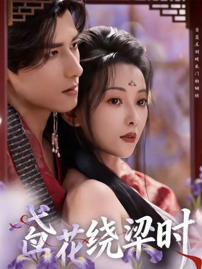 《鸢花绕梁时（80集）杨晨＆蔺瑞雪》短剧全集免费在线观看