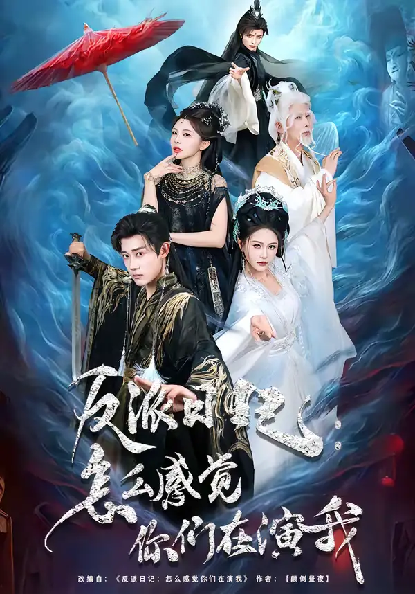 反派日记：怎么感觉你们在演我（80集）章凯＆李沁瑶全集免费在线观看 - 第一搜