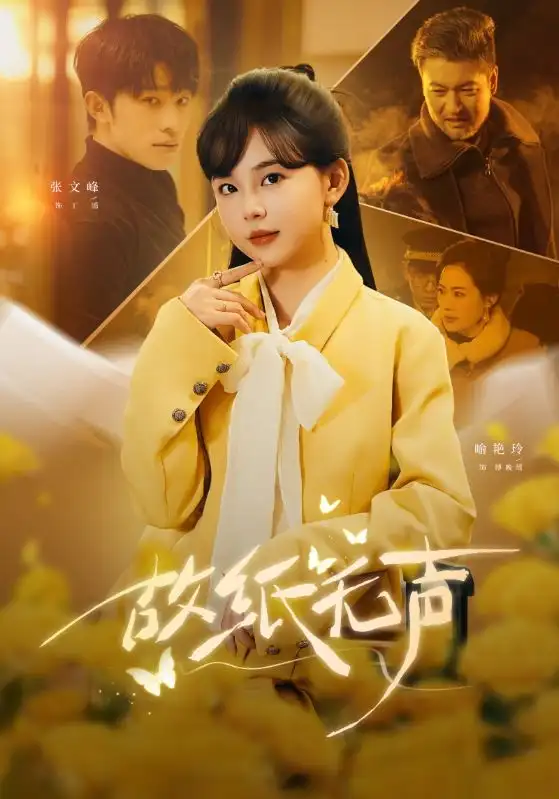 《故纸无声（61集）张文峰＆喻艳玲》短剧全集免费在线观看-CD网盘社