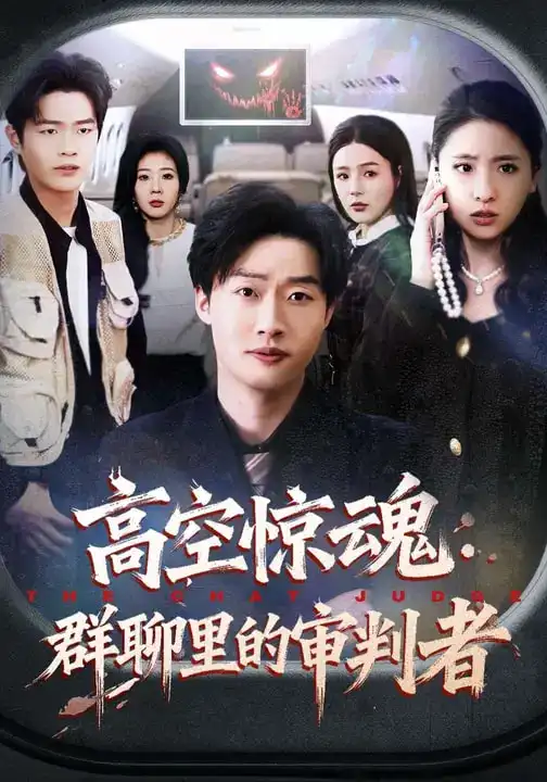 《高空惊魂：群聊里的审判者（70集）赵文硕&杜美丽》短剧全集免费在线观看-CD网盘社