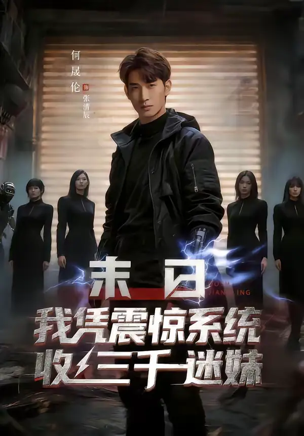 《末日我凭震惊系统收三千迷妹（80集）何晟伦＆廉鑫鑫》短剧全集免费在线观看-CD网盘社