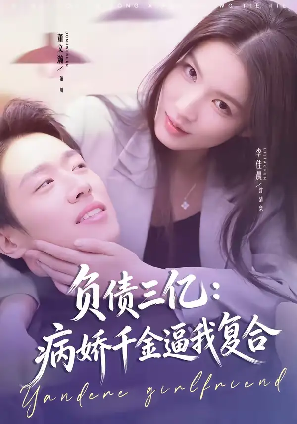 《负债三亿：病娇千金逼我复合（60集）董文瀚＆李佳晨》短剧全集免费在线观看-CD网盘社