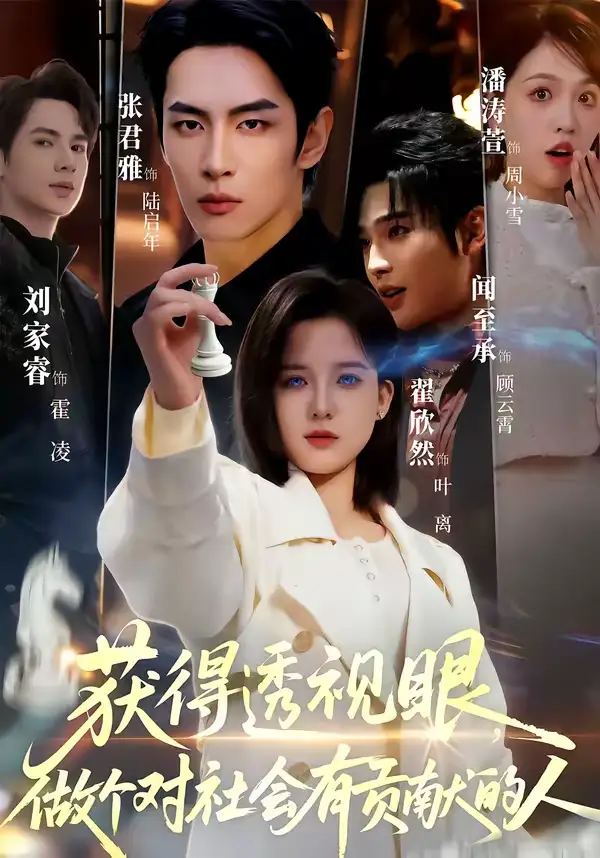 《获得透视眼,做个对社会有贡献的人(68集)闻至承&翟欣然》短剧全集免费在线观看