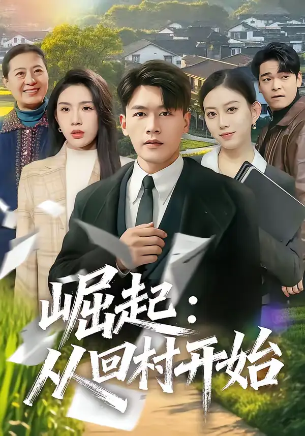 《崛起:从回村开始(85集)黄谋&齐博然》短剧全集免费在线观看-CD网盘社