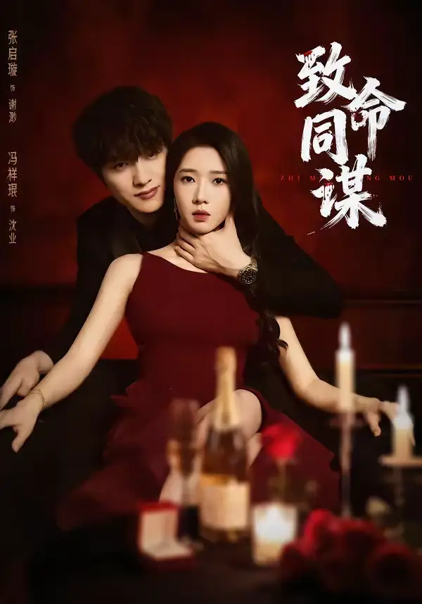 《致命同谋(63集)冯祥琨&张启旋》短剧全集免费在线观看