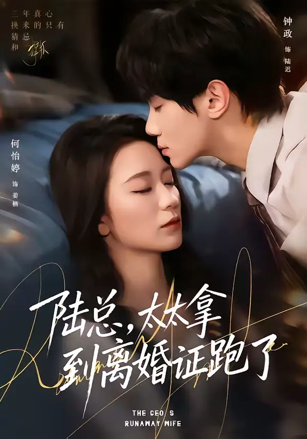 《陆总，太太拿到离婚证跑了（86集）钟政＆何依婷》短剧全集免费在线观看-CD网盘社