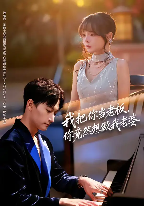 《我把你当老板，你竟然想做我老婆（82集）毛祁生＆唐七七》短剧全集免费在线观看-CD网盘社