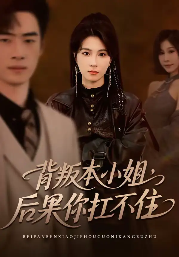 《背叛本小姐，后果你扛不起（42集）曹嘉怡＆武帅康》短剧全集免费在线观看-CD网盘社