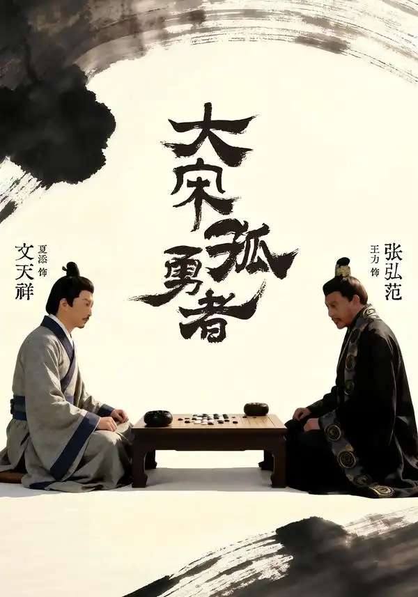 《大宋孤勇者上（100集）夏添＆章谨之》短剧全集免费在线观看-CD网盘社