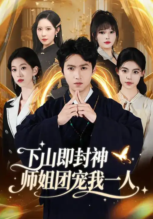 下山即封神师姐团宠我一人（88集）莫亚&天天全集免费在线观看 - 第一搜
