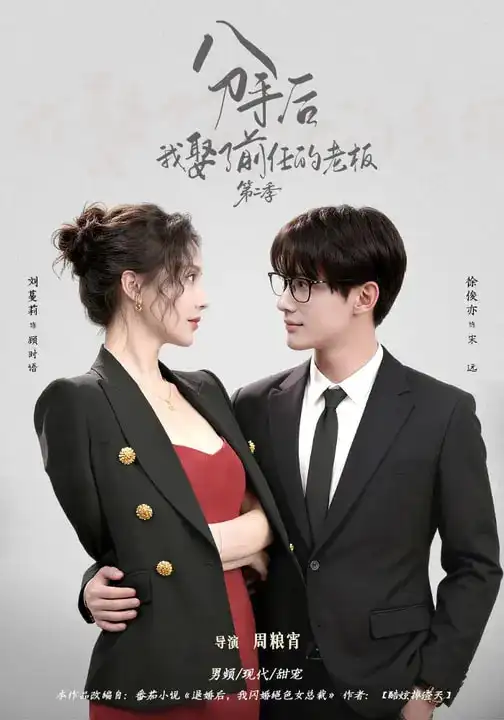 《分手后,我娶了前任的老板第二季(80集)徐俊亦&刘蔓莉》短剧全集免费在线观看-CD网盘社
