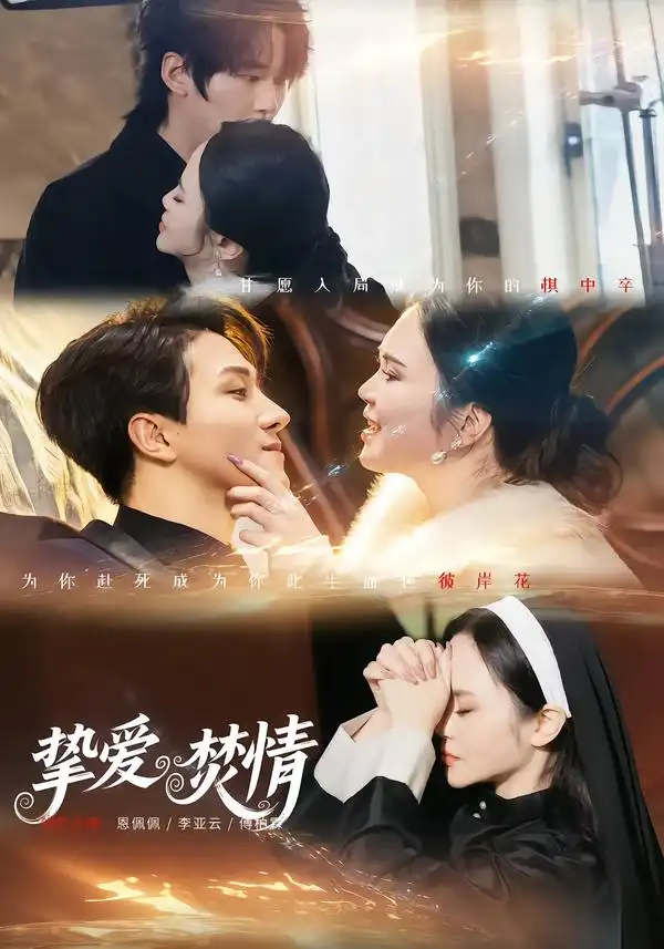 《挚爱焚情(51集)恩佩佩&李亚云》短剧全集免费在线观看-CD网盘社