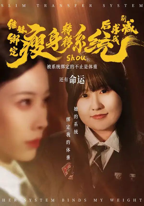 《继妹绑定瘦身转移系统后求我别减（50集）郑超越＆钟小淇》短剧全集免费在线观看-CD网盘社