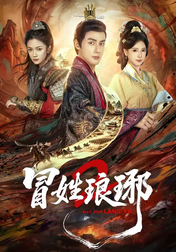 瑁姓琅琊2（61集）潘子剑＆胡家荣全集免费在线观看 - 第一搜