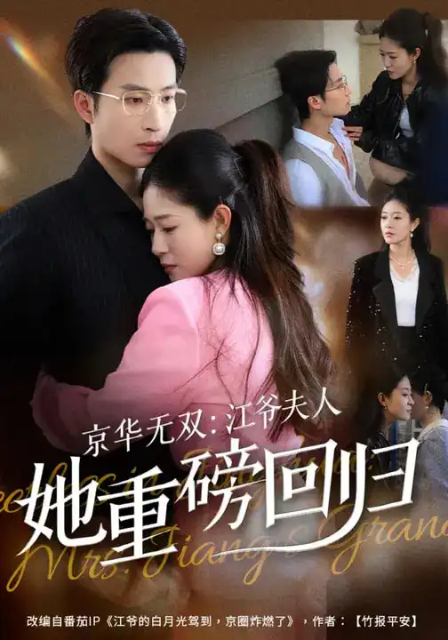 《京华无双：江爷夫人她重磅回归（80集）江令仪&王翊沐》短剧全集免费在线观看-CD网盘社