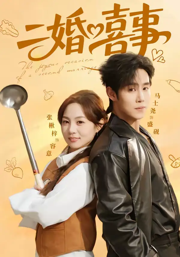 《二婚喜事（73集）马士尧＆张楸梓》短剧全集免费在线观看-CD网盘社