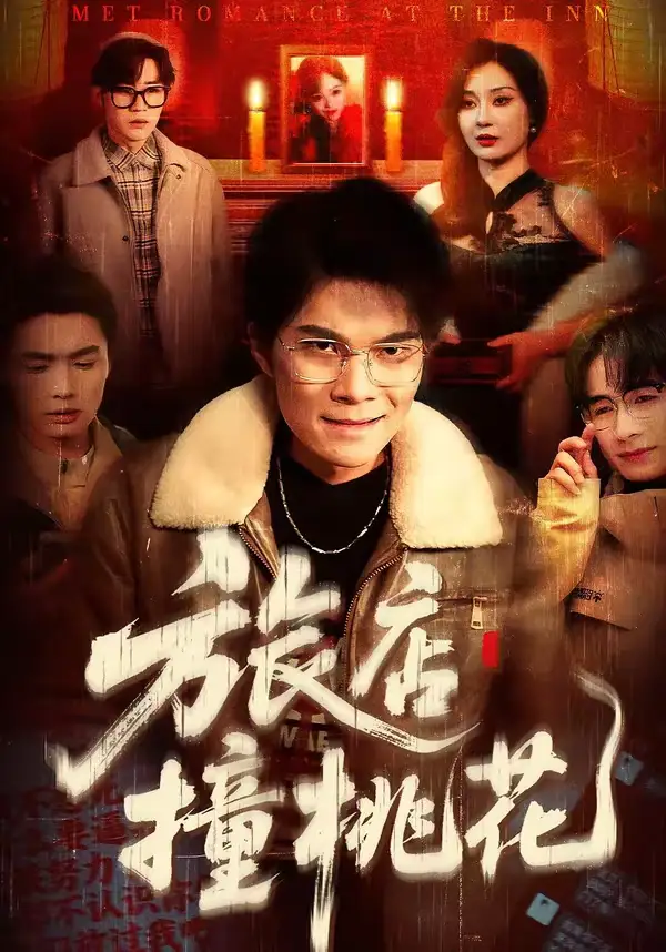 《旅店撞桃花（100集）陈飞扬＆冯铠泽》短剧全集免费在线观看