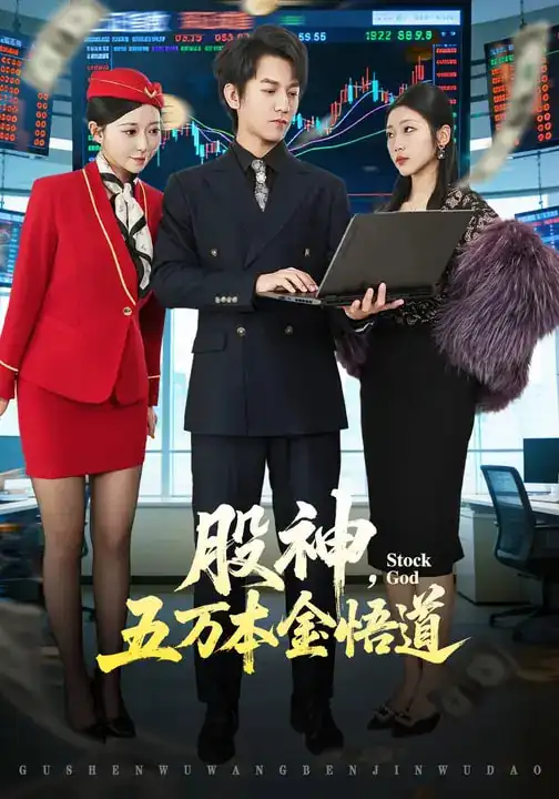 《股神，五万本金悟道（73集）李泽源&齐惠昭》短剧全集免费在线观看-CD网盘社