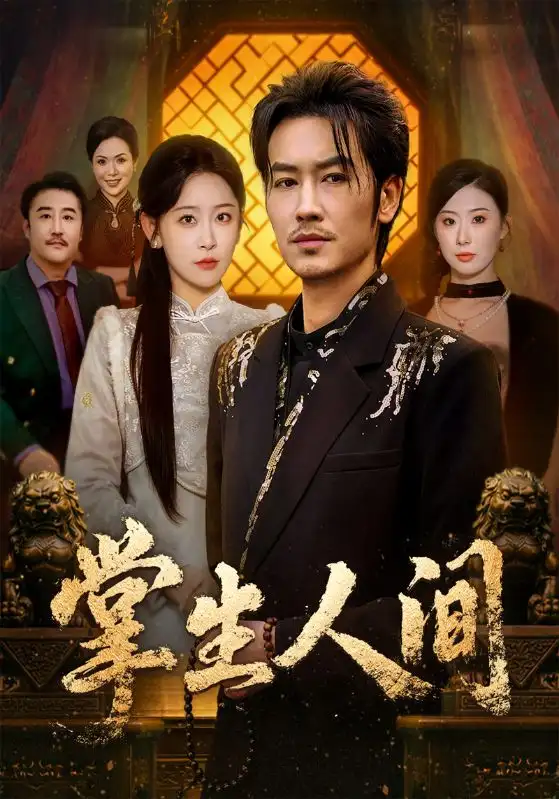 《掌生人间（70集）王艺鑫＆刘念（男）》短剧全集免费在线观看-CD网盘社