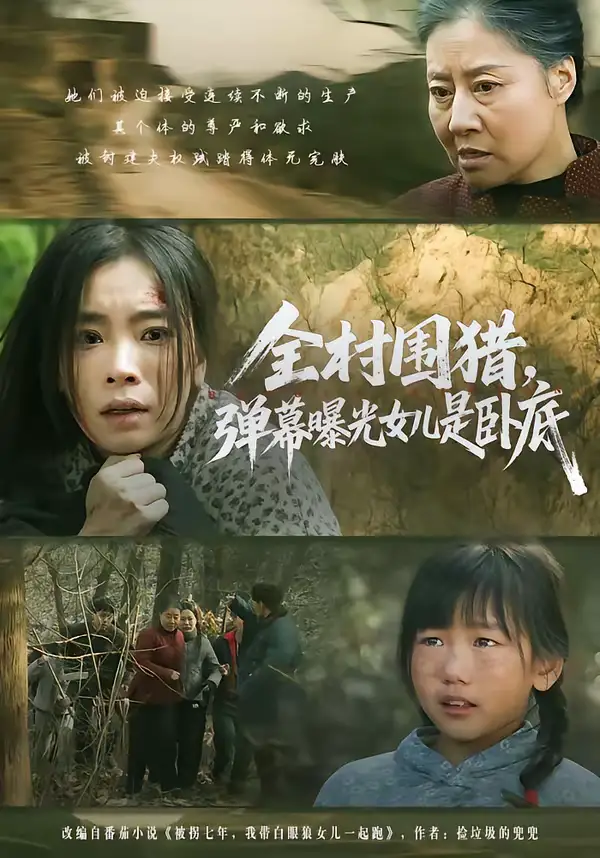 全村围猎，弹幕曝光女儿是卧底（63集）马畅＆张晓楠全集免费在线观看 - 第一搜