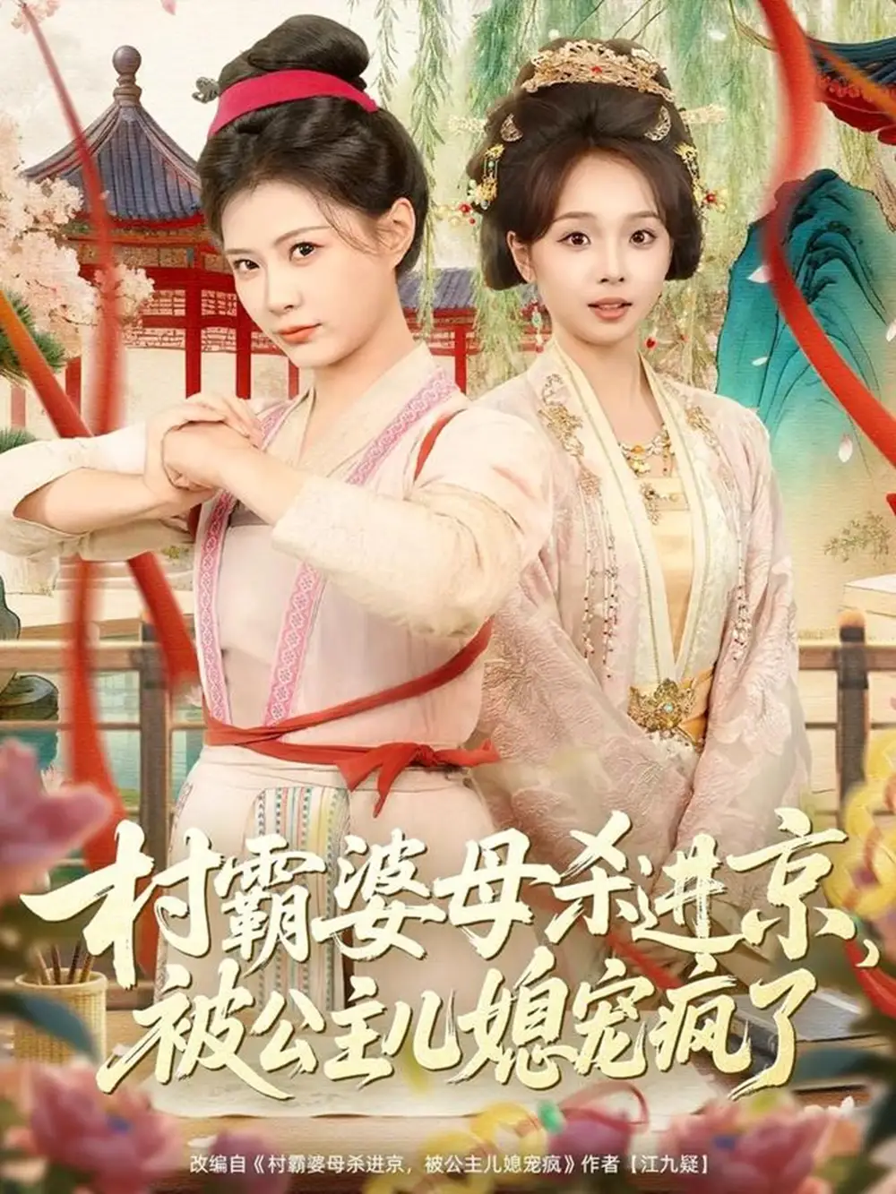 《村霸婆母杀进京,被公主儿媳宠疯了(80集)杨谨羽&陈舒宜&袁志颖》短剧全集免费在线观看-CD网盘社