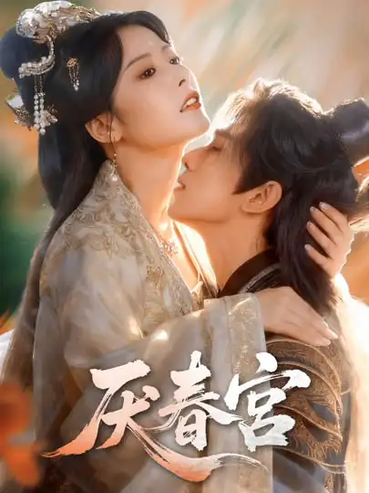 《厌春宫（61集）蔡承源＆谭雯文》短剧全集免费在线观看
