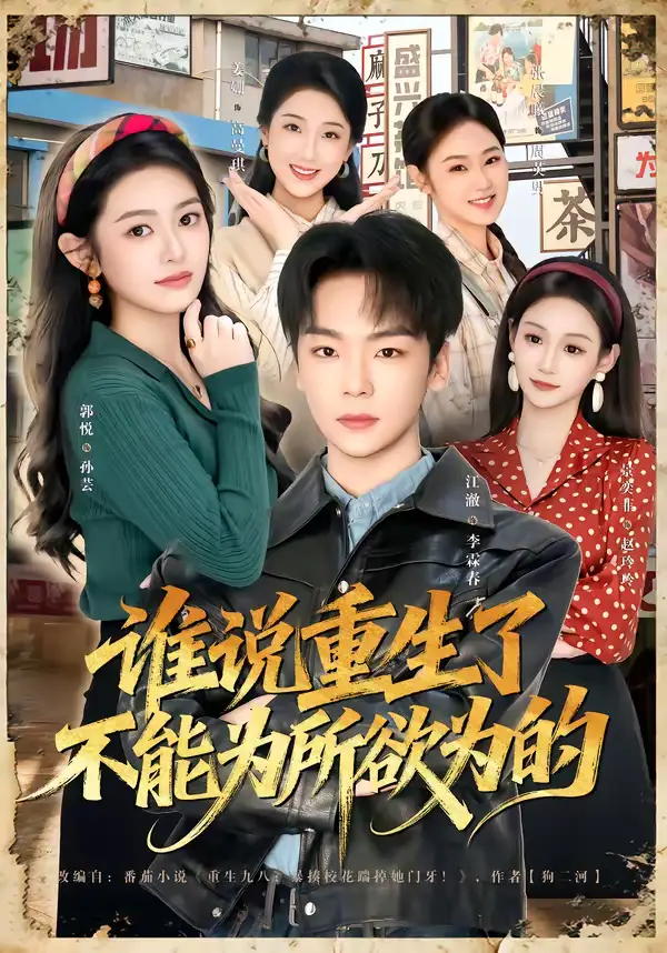 《谁说重生了不能为所欲为的(80集)郭悦&江澈》短剧全集免费在线观看-CD网盘社