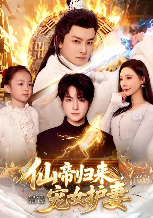 《仙帝归来，宠女护妻（82集）柳正&刘尚麟》短剧全集免费在线观看-CD网盘社