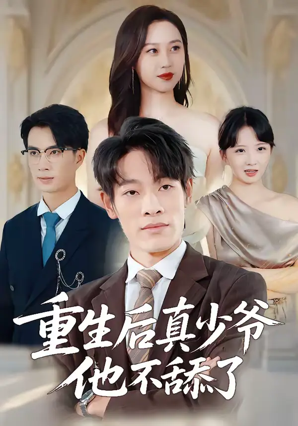 《重生后真少爷他不舔了（34集）王林＆王翊琳》短剧全集免费在线观看-CD网盘社