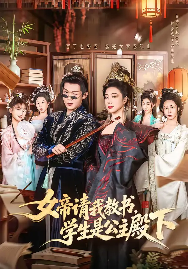 《女帝请我教书，学生是公主殿下（60集）章滢＆廖家昊》短剧全集免费在线观看-CD网盘社