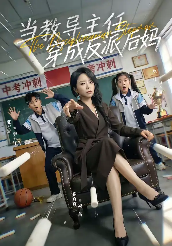 《当教导主任穿成反派后妈（68集）崔真真＆乔一》短剧全集免费在线观看-CD网盘社