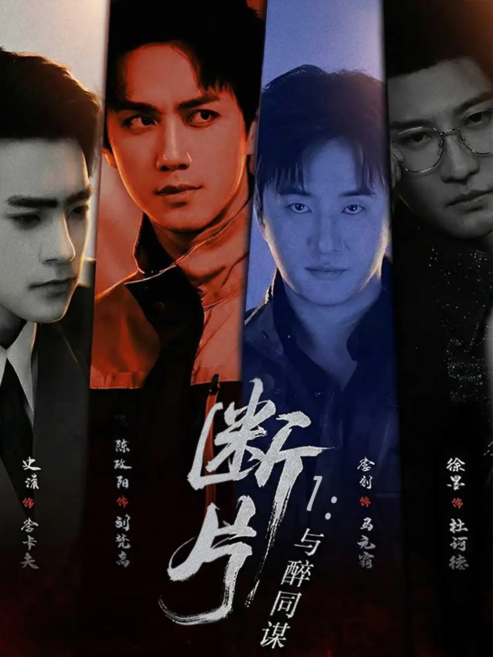 《断片1：与醉同谋（60集）高雅&陈政阳》短剧全集免费在线观看-CD网盘社