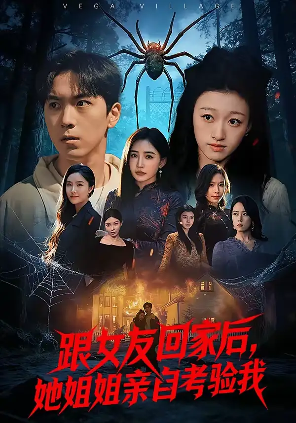 《跟女友回家后,她姐姐亲自考验我(50集)牛一凡&卓颐》短剧全集免费在线观看-CD网盘社