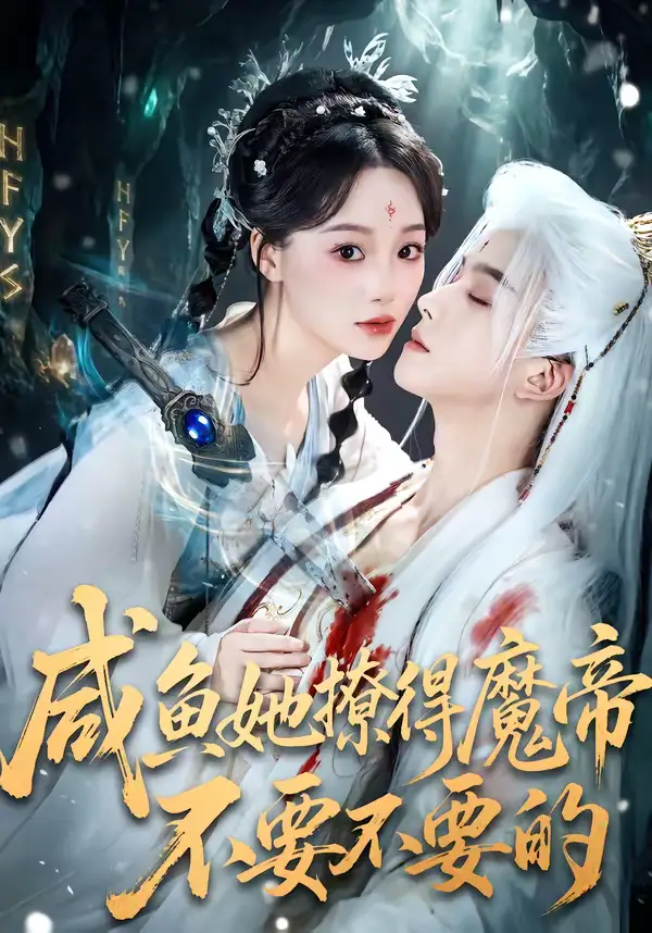 《咸鱼她撩得魔帝不要不要的（60集）漆培鑫＆席文君》短剧全集免费在线观看-CD网盘社