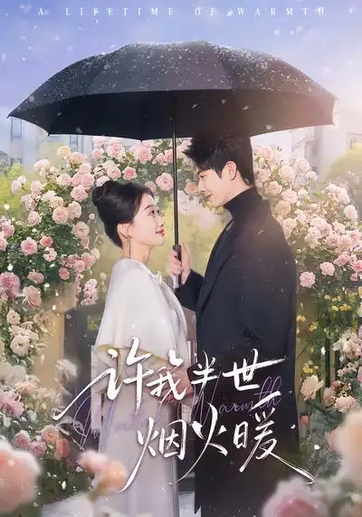 《许我半世烟火暖（66集）王璐&白杨子》短剧全集免费在线观看-CD网盘社