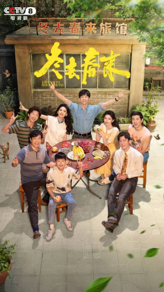 中国大陆电视剧《冬去春来》[2026]电视剧|全集高清免费在线观看