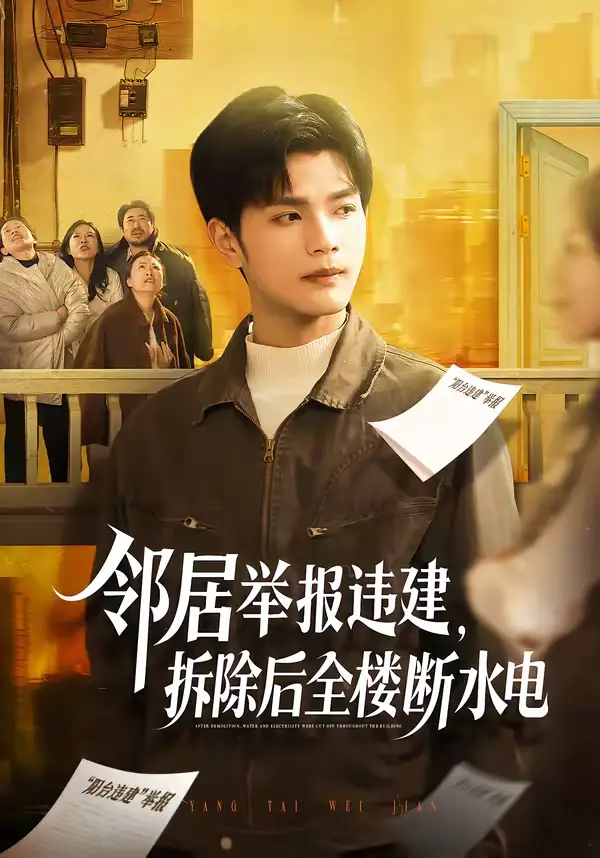 《邻居举报违建，拆除后全楼断水电（60集）苏波＆刘宸羽》短剧全集免费在线观看-CD网盘社