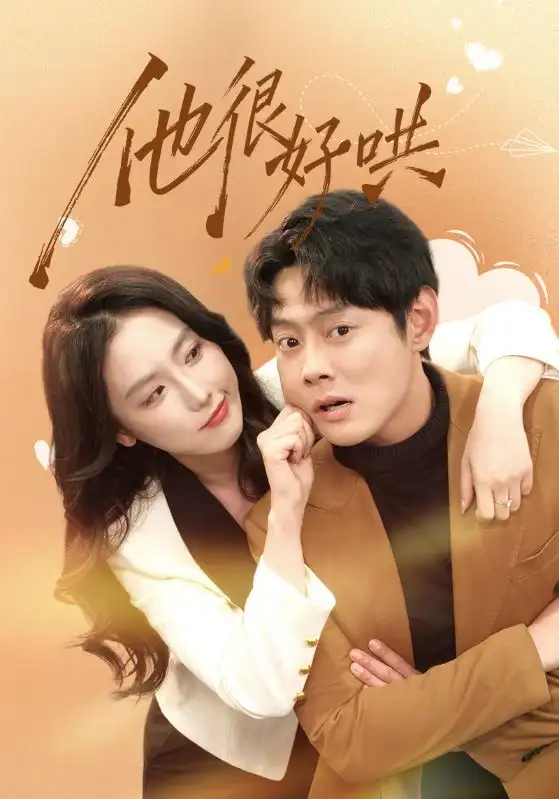 《他很好哄（80集）邱浩轩＆关钰莹》短剧全集免费在线观看-CD网盘社
