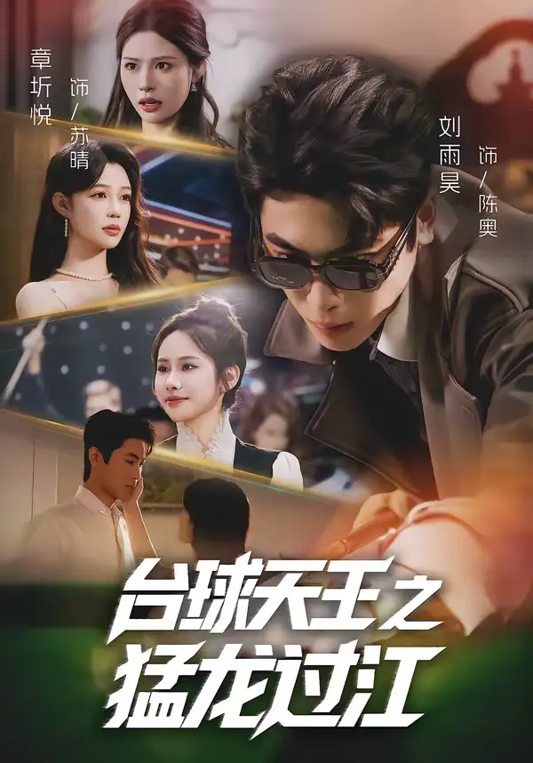 《台球天王之猛龙过江（72集）章圻悦＆刘雨昊》短剧全集免费在线观看-CD网盘社
