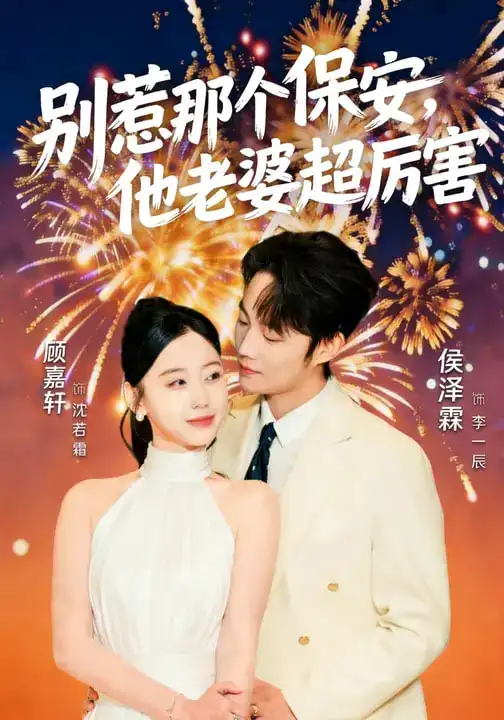 《别惹那个保安，他老婆超厉害（58集）顾嘉轩&侯泽霖》短剧全集免费在线观看-CD网盘社