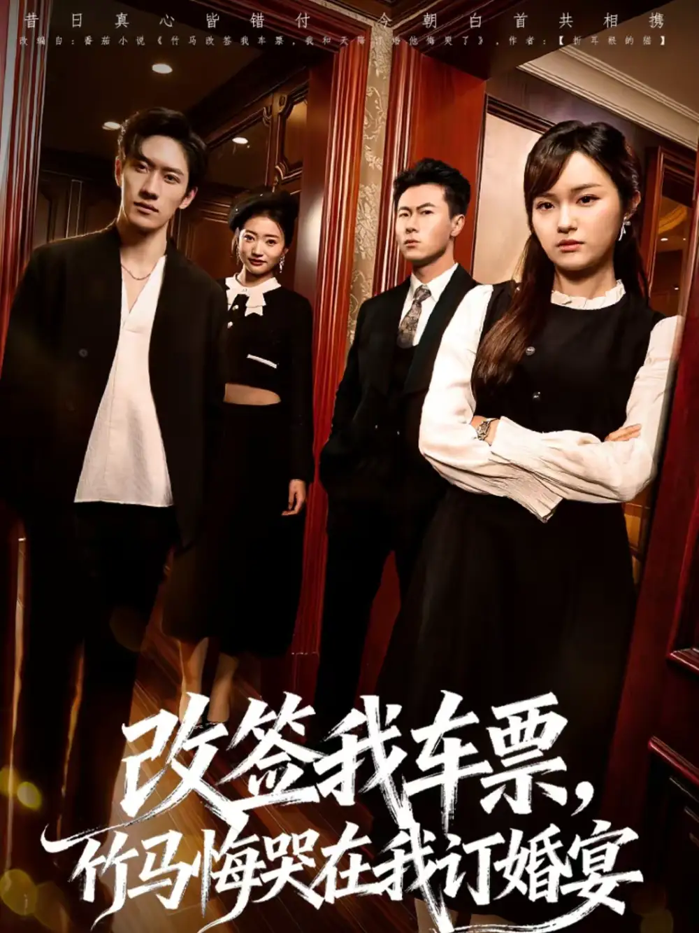 《改签我车票，竹马悔哭在我订婚宴（81集）岩昊＆熊颖》短剧全集免费在线观看-CD网盘社