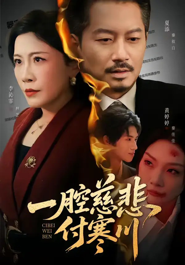 《一腔慈悲付寒川（62集）黄婷婷＆夏添》短剧全集免费在线观看-CD网盘社